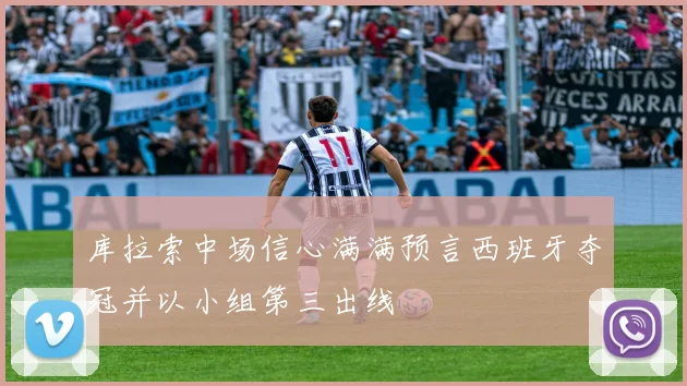 库拉索中场信心满满预言西班牙夺冠并以小组第三出线