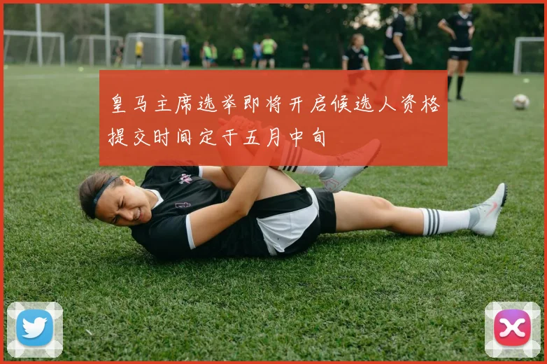 皇马主席选举即将开启候选人资格提交时间定于五月中旬