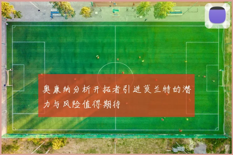奥康纳分析开拓者引进莫兰特的潜力与风险值得期待