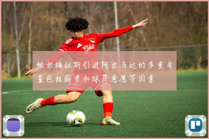 帕尔梅拉斯引进阿尔马达的多重考量包括薪资和球员意愿等因素