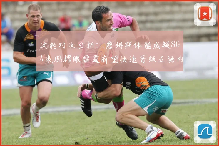 次轮对决分析：詹姆斯体能成疑SGA表现耀眼雷霆有望快速晋级五场内