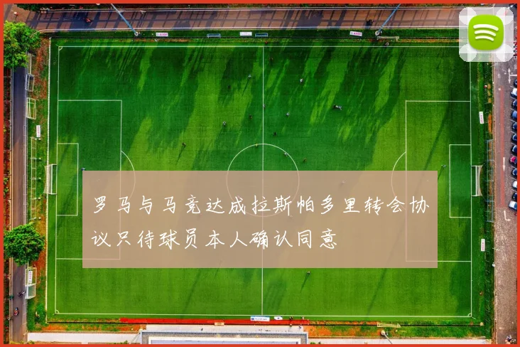 罗马与马竞达成拉斯帕多里转会协议只待球员本人确认同意