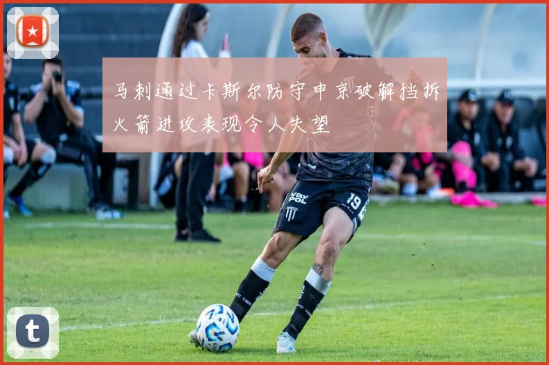 马刺通过卡斯尔防守申京破解挡拆火箭进攻表现令人失望