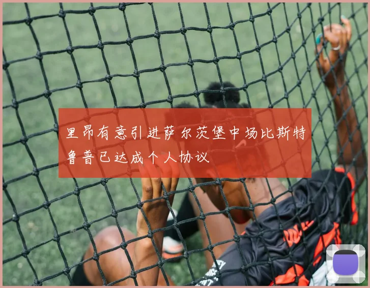 里昂有意引进萨尔茨堡中场比斯特鲁普已达成个人协议